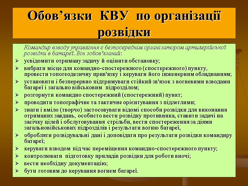 Обов’язки  КВУ  по організації розвідки       Командир